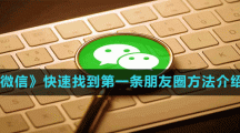 《微信》快速找到第一條朋友圈方法介紹