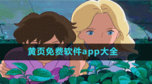 黃頁免費(fèi)軟件app大全