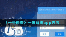 《一號(hào)通查》一鍵解綁app方法