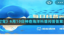 《支付寶》6月10日神奇海洋科普問答答案分享