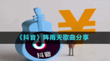 《抖音》陣雨天歌曲分享