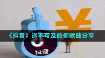 《抖音》遙不可及的你歌曲分享