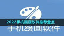 2022手機畫畫軟件推薦盤點