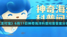 《支付寶》神奇海洋6月11日答案分享