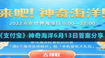 《支付寶》神奇海洋6月13日答案分享