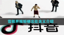 雪糕界規(guī)矩梗出處含義介紹