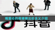 嘴里動(dòng)的是豬梗出處含義介紹