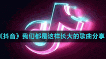 《抖音》我們都是這樣長(zhǎng)大的歌曲分享