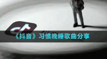 《抖音》習慣晚睡歌曲分享