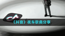 《抖音》夜車歌曲分享