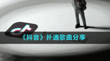 《抖音》撲通歌曲分享