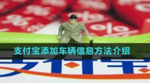 支付寶添加車輛信息方法介紹