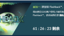 GOG喜加一：90年代的狂銷大作、經(jīng)典冒險(xiǎn)游戲《閃回》免費(fèi)領(lǐng)取