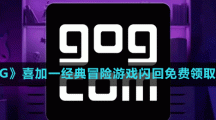 《GOG》喜加一經(jīng)典冒險游戲閃回免費領(lǐng)取方法