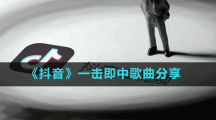 《抖音》一擊即中歌曲分享