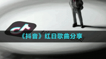 《抖音》紅日歌曲分享