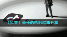 《抖音》最長的電影歌曲分享