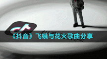 《抖音》飛蛾與花火歌曲分享