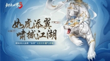 虎嘯撼江湖！《劍俠世界3》全新神級坐騎“白帝”駕到！