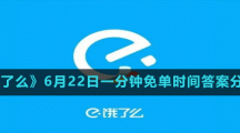 《餓了么》6月22日一分鐘免單時間答案分享