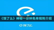 《餓了么》神秘一分鐘免單規(guī)則介紹