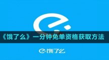 《餓了么》一分鐘免單資格獲取方法