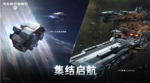 無盡太空強(qiáng)者先行《無盡的拉格朗日》兩大全新實力艦船上線