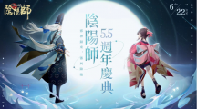 《陰陽師Onmyoji》5.5周年邪神重磅回歸！全新SP式神神墮八岐大蛇降臨平安京！