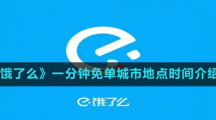 《餓了么》一分鐘免單城市地點時間介紹