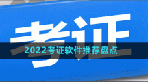 2022考證軟件推薦盤點