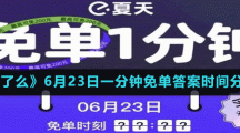 《餓了么》6月23日一分鐘免單答案時間分享