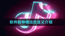 軟件的神梗出處含義介紹