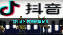《抖音》失重歌曲分享
