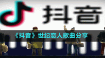 《抖音》世紀戀人歌曲分享