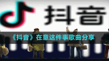 《抖音》在意這件事歌曲分享