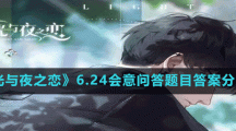 《光與夜之戀》6.24會意問答題目答案分享