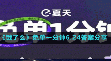 《餓了么》免單一分鐘6.24答案分享