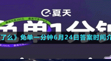 《餓了么》免單一分鐘6月24日答案時間介紹
