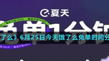 《餓了么》免單一分鐘6.25答案分享