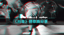 《抖音》銹歌曲分享