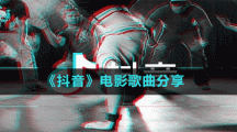 《抖音》電影歌曲分享