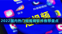 2022國內(nèi)熱門短視頻軟件推薦盤點