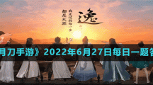 《天涯明月刀手游》2022年6月27日每日一題答案分享