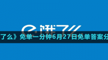 《餓了么》免單一分鐘6月27日免單答案分享