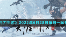 《天涯明月刀手游》2022年6月28日每日一題答案分享