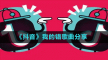 《抖音》我的錯歌曲分享