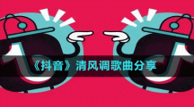 《抖音》清風調歌曲分享