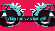 《抖音》東方之珠歌曲分享
