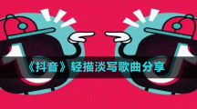 《抖音》輕描淡寫歌曲分享