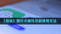 《微信》圖片大爆炸功能使用方法